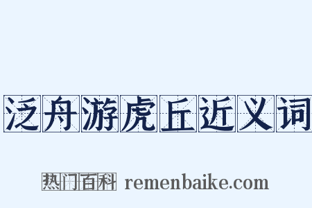 泛舟游虎丘近义词是什么意思的图片